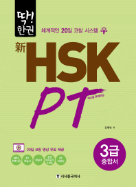 딱 한권 신HSK PT 3급 종합서